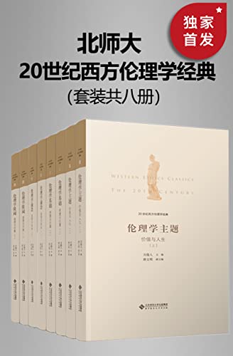 20世纪西方伦理学经典(全八册)