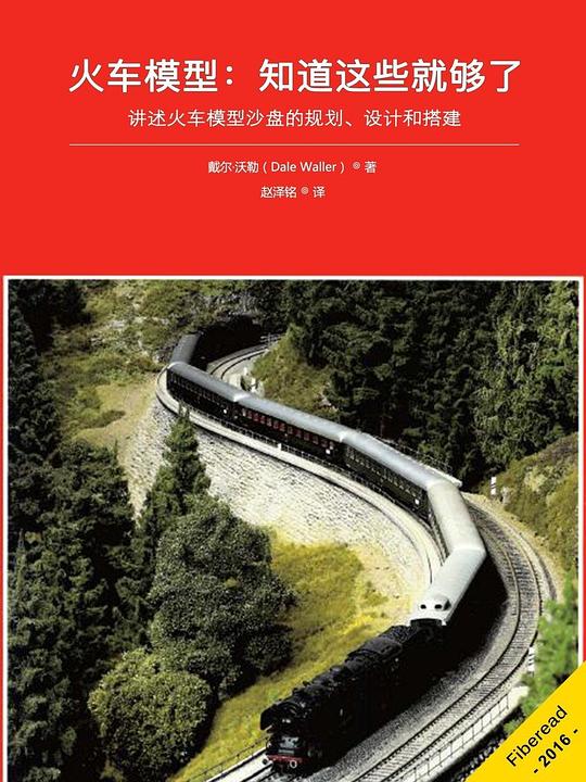 火车模型:知道这些就够了