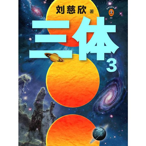 三体3:死神永生