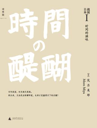 战国日本I:时间的滋味