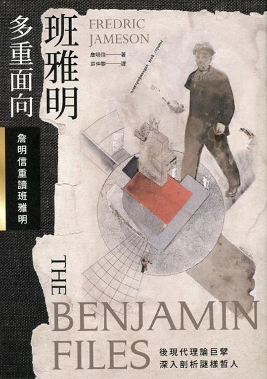 班雅明:多重面向