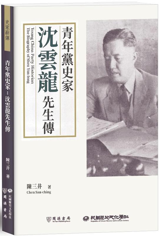青年黨史家:沈雲龍先生傳