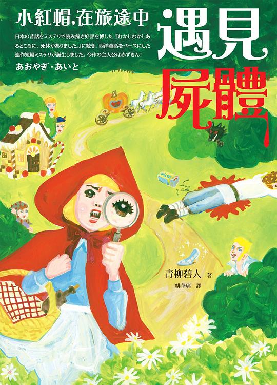 小紅帽,在旅途中遇見屍體