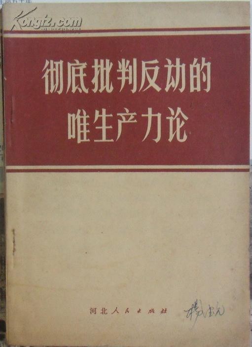 彻底批判反动的唯生产力论