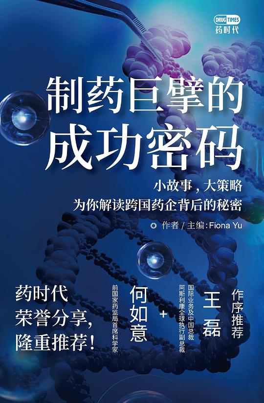 制药巨擘的成功密码