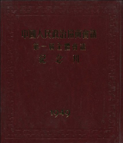 中国人民政治协商会议第一届全体会议纪念刊