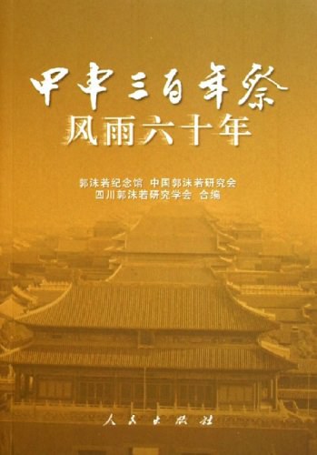 《甲申三百年祭》风雨六十年