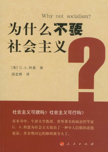 为什么不要社会主义?