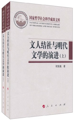 文人结社与明代文学的演进(上下)