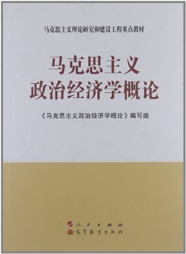 马克思主义政治经济学概论