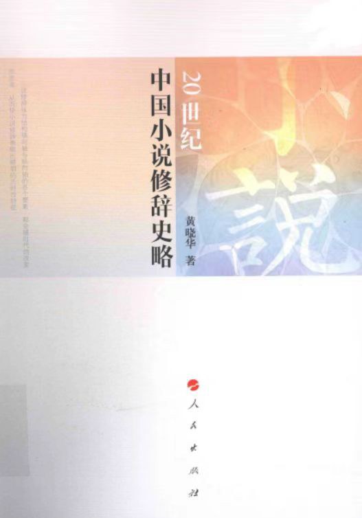 20世纪中国小说修辞史略