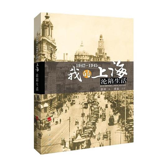 1942—1945:我的上海沦陷生活
