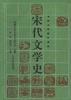 宋代文学史(上下)
