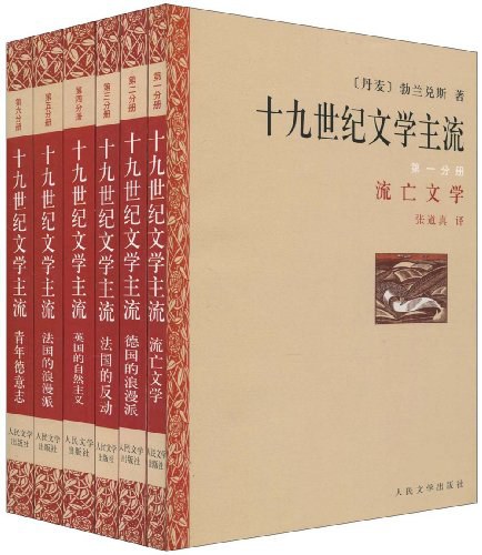十九世纪文学主流(共六册)