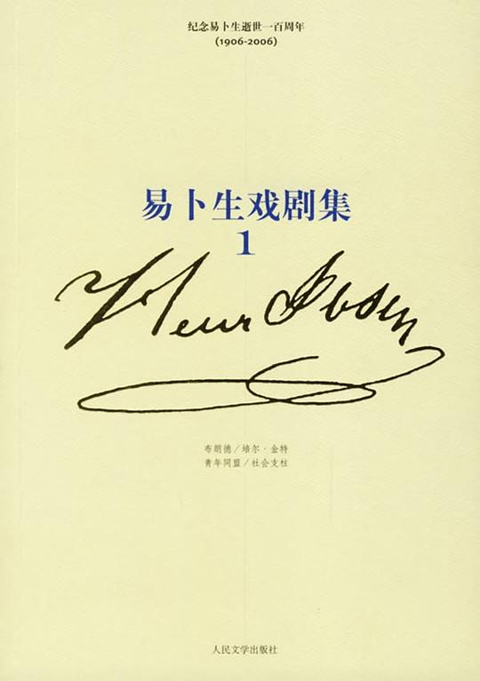 易卜生戏剧集(三卷)