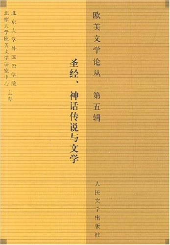 欧美文学论丛(第五辑)