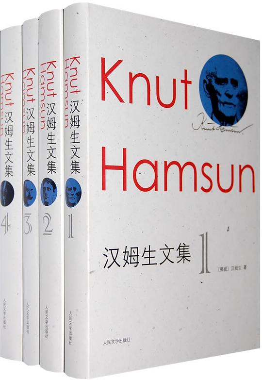 汉姆生文集(全四册)