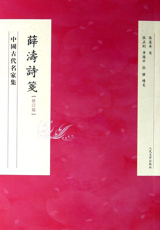 薛涛诗笺(修订本)