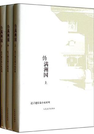 伪满洲国(套装共三册)