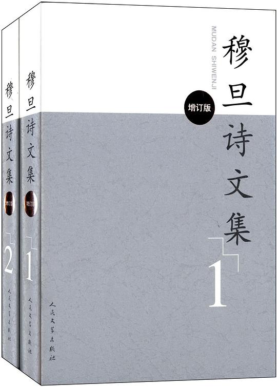 穆旦诗文集(增订版)