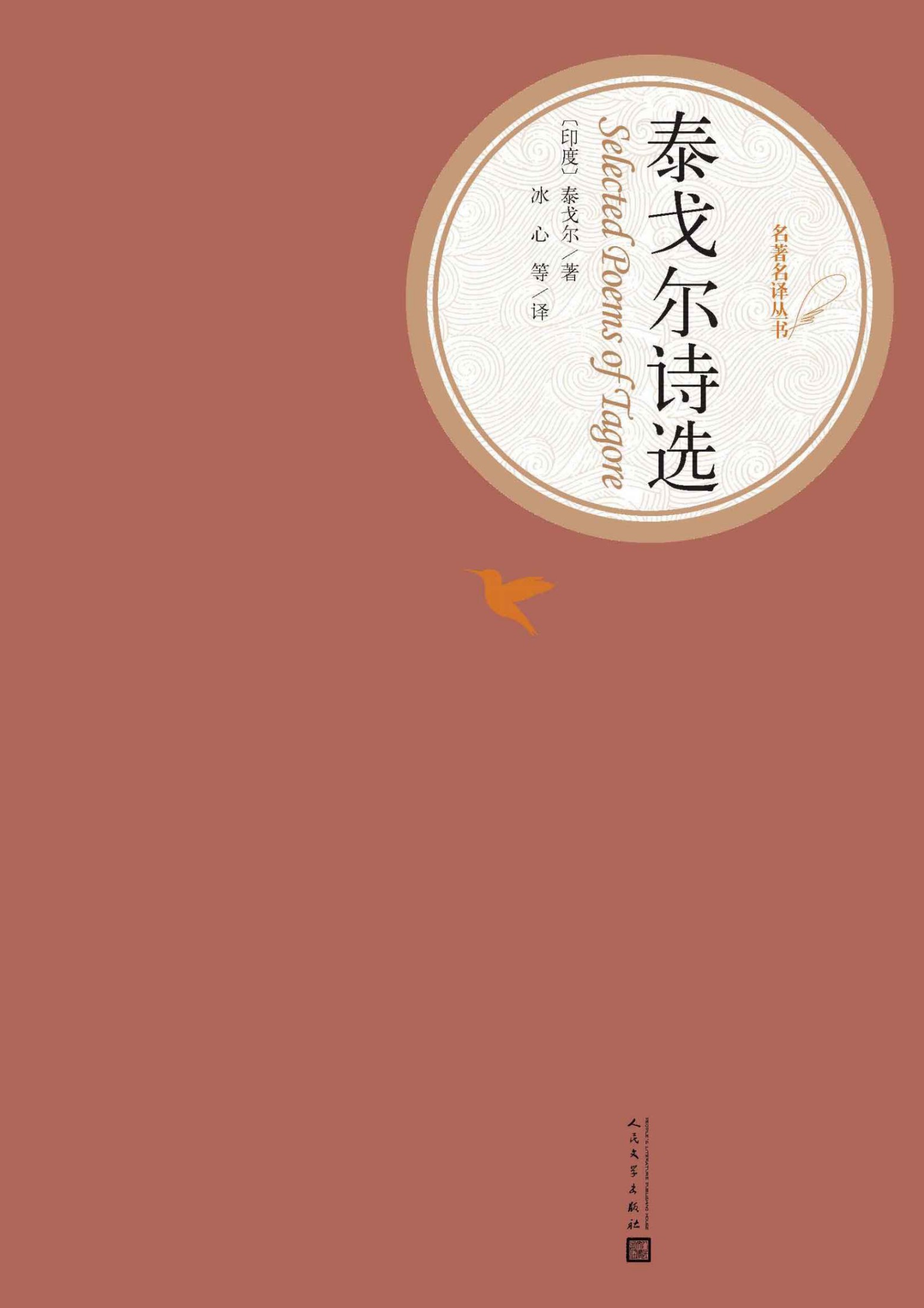 泰戈尔诗选(名著名译丛书)