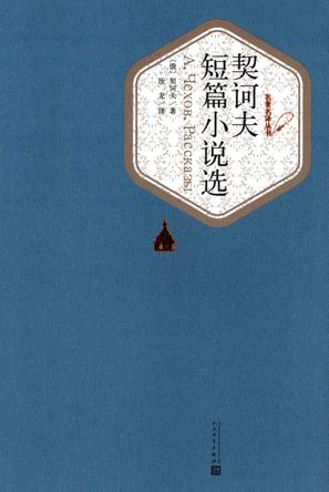契诃夫短篇小说选(名著名译丛书)
