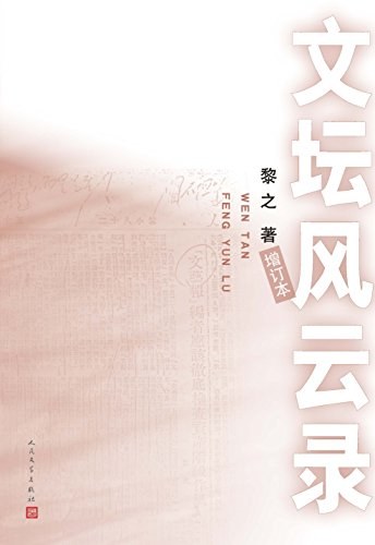 文坛风云录(增订本)