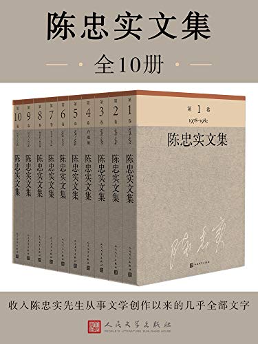 陈忠实文集(全10册)