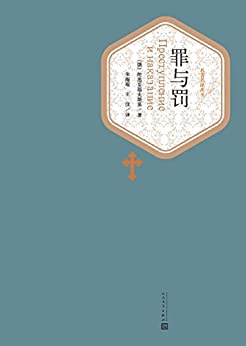 罪与罚(名著名译丛书)