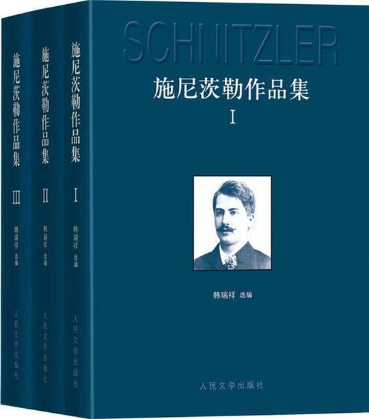 施尼茨勒作品集(全三卷)
