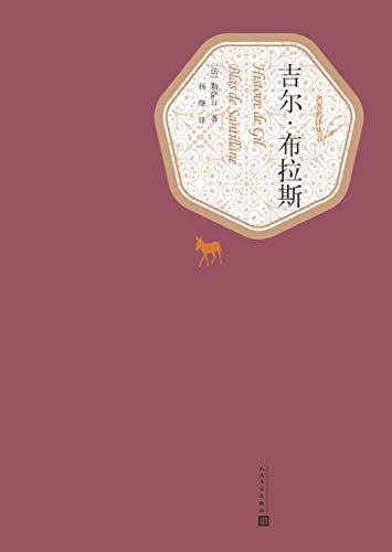 吉尔·布拉斯(名著名译丛书)