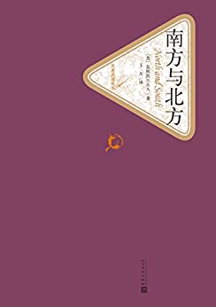 南方与北方(名著名译丛书)