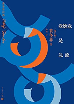 我愿意是急流
