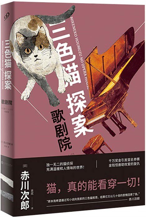 三色猫探案:歌剧院