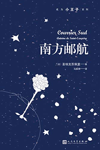 南方邮航(成为小王子系列)