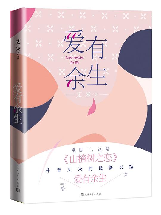 爱有余生
