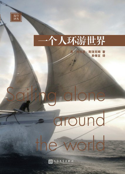 远行译丛:一个人环游世界