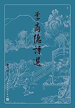 李商隐诗选(古典文学大字本)