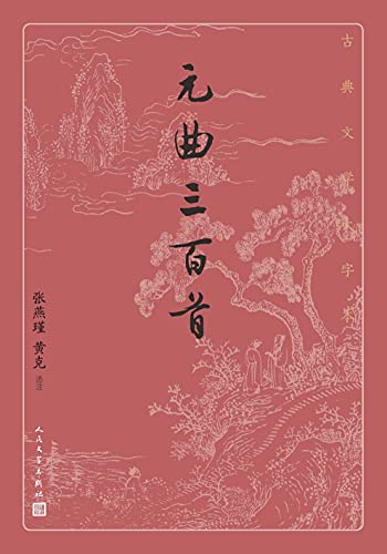 元曲三百首(古典文学大字本)