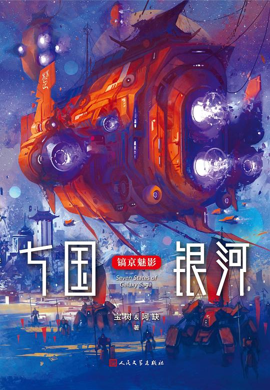 七国银河:镐京魅影