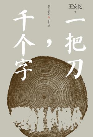一把刀,千个字