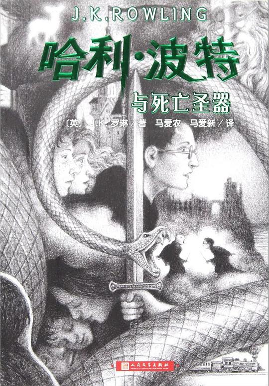 哈利·波特与死亡圣器
