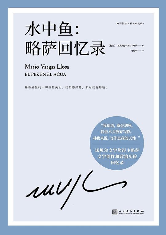 水中鱼:略萨回忆录