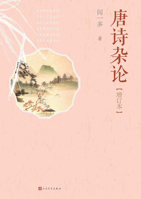 唐诗杂论(增订本)