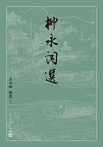 柳永词选(古典文学大字本)
