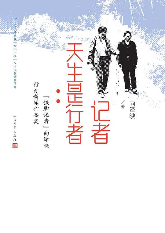 记者天生是行者