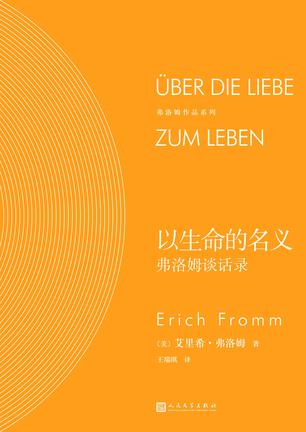以生命的名义:弗洛姆谈话录