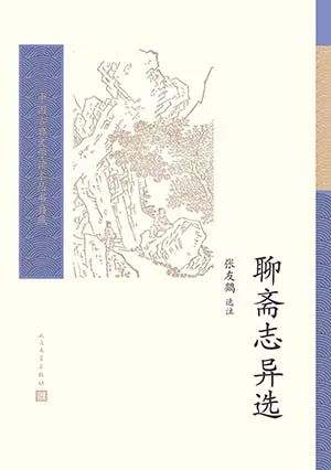 聊斋志异选