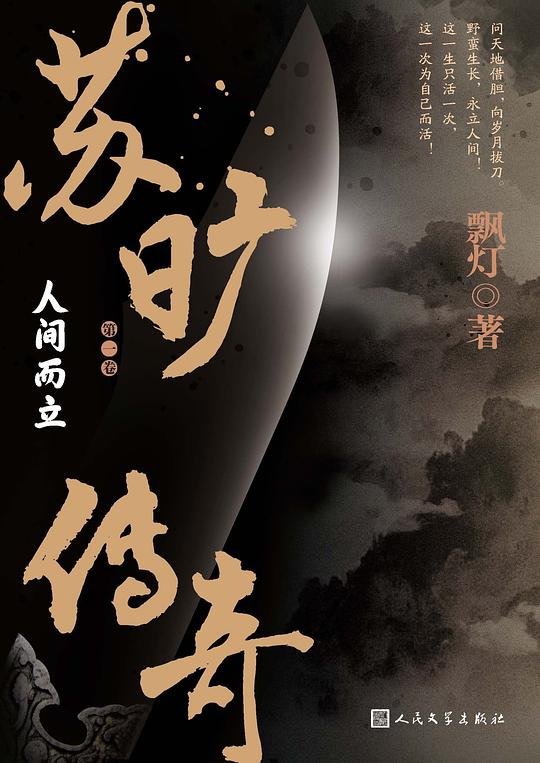 苏旷传奇·第一卷:人间而立
