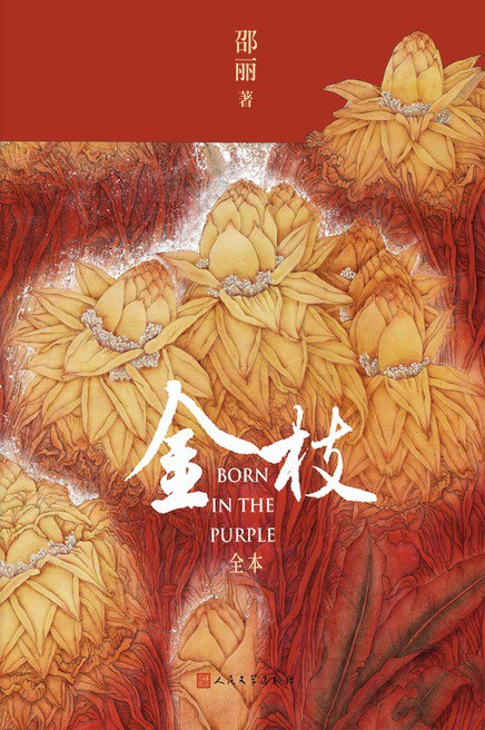 金枝(全本)